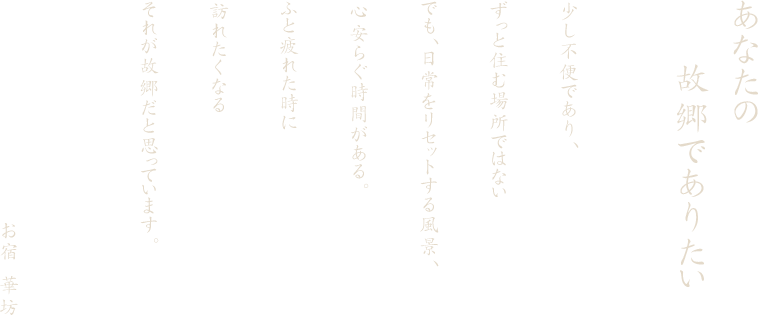 あなたの故郷でありたい