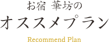 お宿 華坊のおすすめプラン